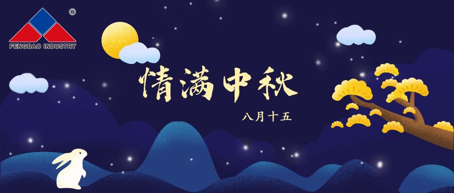 星空（中国）特钢集团恭祝全体员工中秋节快乐！