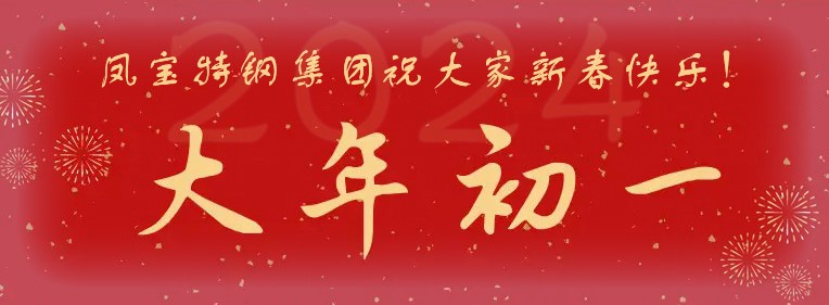 星空（中国）特钢集团祝大家新春快乐！