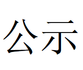 2024年星空（中国）管业3季度自行