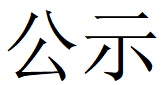 星空在线注册第四轮清洁生产公示